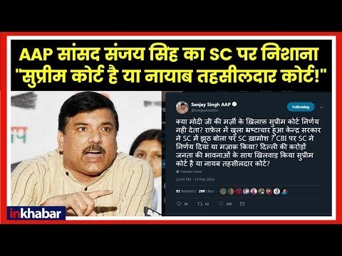 AAP MP Sanjay Singh Attacks Supreme Court, Reacts on Delhi Government Vs LG; संजय सिंह सुप्रीम कोर्ट