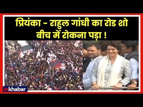 Priyanka Gandhi Roadshow Live Updates- प्रियंका गांधी के रोड शो के दौरान लगे चौकीदार चोर के नारें