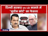 Delhi Government vs LG Supreme Court Verdict Live Updates; दिल्ली सरकार vs LG सुप्रीम कोर्ट का फैसला