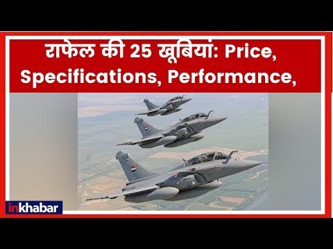 Rafale Aircraft Deal, Price, Specifications, Performance, Speed, Generation; राफेल की 25 खूबियां