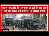 Pulwama Terror Attack Live Updates: जम्मू-कश्मीर के पुलवामा में उरी के बाद अब तक का सबसे बड़ा हमला