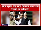 Narendra Modi Speech in Parliament; Departure Note in Parliament; नरेंद्र मोदी का लोकसभा में भाषण