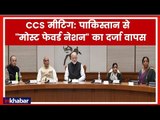 CCS Meet on Pulwama Incident; India Withdraws Most Favoured Nation Status From Pakistan