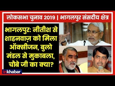 Bhagalpur Constituency Election 2019; शाहनवाज़ हुसैन का शैलेश कुमार उर्फ ​​बुलो मंडल से कड़ा मुकाबला
