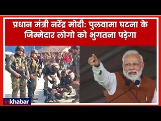 Narendra Modi on Pulwama; इस घटना के जिम्मेदार लोग बहुत बड़ी गलती कर चुकें है, उनको भुगतना पड़ेगा