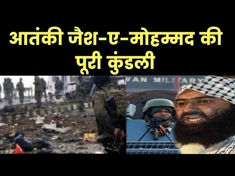 आतंकी जैश-ए-मोहम्मद की पूरी कुंडली, जिसकी वजह से CRPF के जवान शहीद?-Pulwama Terror Attack LIVE
