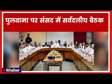 Pulwama Live Updates; All Party meeting begins at Parliament; पुलवामा पर आज संसद में सर्वदलीय बैठक