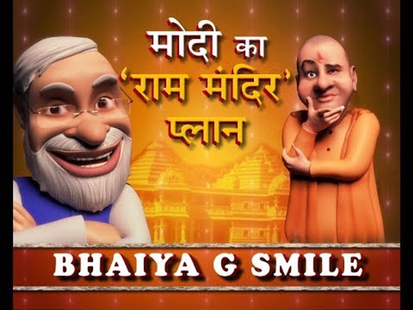 Narendra Modi Ram Mandir Plan; Funny Cartoon Comedy Video; फनी कार्टून  कॉमेडी वीडियो; Bhaiya G Smile - video Dailymotion
