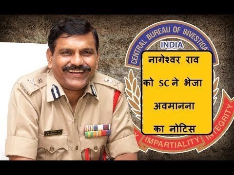 Muzaffarpur shelter home case- नागेश्वर राव को SC ने दी अनोखी सजा, CBI chief guilty of contempt