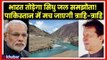 Pulwama Incident: भारत ने सिंधु जल समझौता तोड़ा तो बूँद-बूँद के लिए तरस जाएगा पाकिस्तान