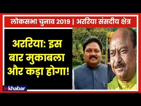 Araria Parliamentary Constituency Election 2019; इस बार मुकाबला कड़ा होगा, बीजेपी बदलेगी उम्मीदवार ?