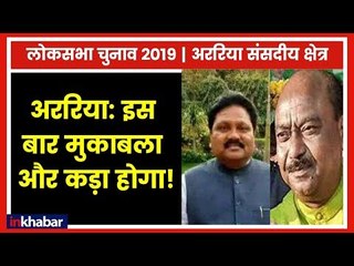 Araria Parliamentary Constituency Election 2019; इस बार मुकाबला कड़ा होगा, बीजेपी बदलेगी उम्मीदवार ?