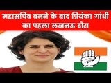 महासचिव बनने के बाद प्रियंका गांधी का पहला लखनऊ दौरा, Priyanka Gandhi on Lucknow visit