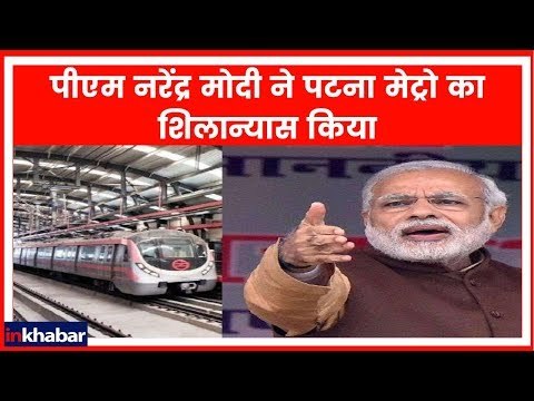 PM Narendra Modi lays foundation stone for Patna metro|नरेंद्र मोदी ने पटना मेट्रो का शिलान्यास किया