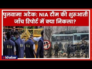 Download Video: National Investigation Agency teams to join investigation in Pulwama; NIA की टीम पुलवामा पहुंची