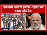 Pulwama News Live Updates; जम्मू-कश्मीर के पुलवामा में पिछले 30 साल में अब तक की सबसे बड़ी घटना