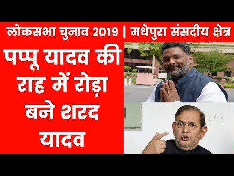Madhepura Parliamentary Constituency Election 2019; पप्पू यादव की राह में रोड़ा बने शरद यादव