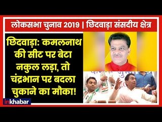 Chhindwara Constituency Election 2019; कमलनाथ की सीट पर बेटा नकुल लड़ा, चंद्रभान को मिला मौका!