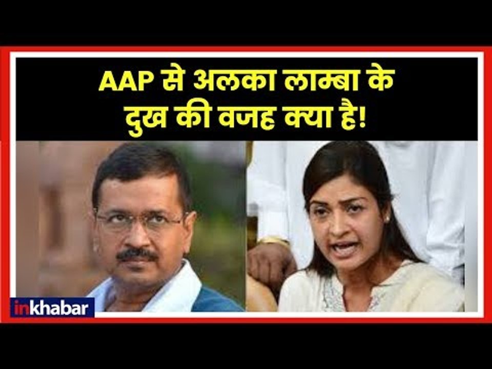 AAP से Alka Lamba के दुख की वजह क्या है | Arvind Kejriwal | Kumar Vishwas
