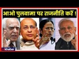 Pulwama Political Reaction | आओ पुलवामा पर राजनीति करें, Narendra Modi, Amit Shah, Mamata Banerjee