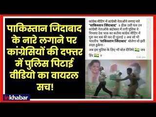 Pakistan Zindabad Slogan in Congress Office - FACT CHECK; कांग्रेस ऑफिस में पाकिस्तान जिंदाबाद का सच