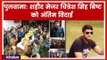 Pulwama, Shaheed Major Chitresh Singh Bisht Tribute; शहीद मेजर चित्रेश सिंह बिष्ट को अंतिम विदाई