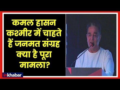 Pulwama; Kamal Haasan calls for plebiscite in Kashmir; कमल हसन कश्मीर में चाहते हैं जनमत संग्रह !