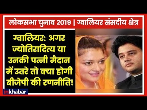 Gwalior Constituency Election 2019; Jyotiraditya Scindia or Priyadarshini Scindia बनाम BJP