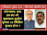 Aurangabad Parliamentary Constituency Election 2019; इस बार मुकाबला सुशील कुमार VS निखिल कुमार होगा