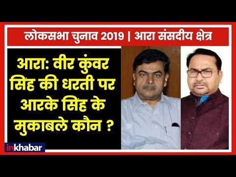 Arrah Parliamentary Constituency Election 2019; वीर कुंवर सिंह की धरती पर आरके सिंह के मुकाबले कौन