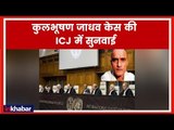 Kulbhushan Jadhav International Court of Justice hearing LIVE; कुलभूषण जाधव केस की ICJ में सुनवाई