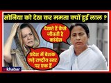 Mamata Banerjee vs Sonia Gandhi; चिटफंड मामले पर ममता बनर्जी और सोनिया गांधी आमने सामने
