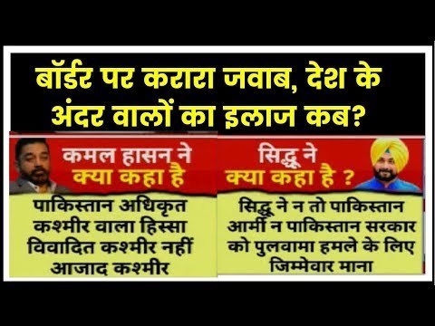 Pulwama updates- कश्मीर पर अनाप-शनाप बोलकर कमल हसन-नवजोत सिंह सिद्धू किसका फायदा पहुंचा रहे हैं?