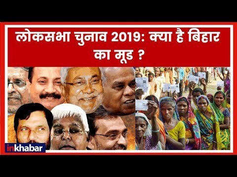 Chunavi Report from Bihar on Lok Sabha election 2019; लोकसभा चुनाव 2019 में बिहार का मूड जानिए