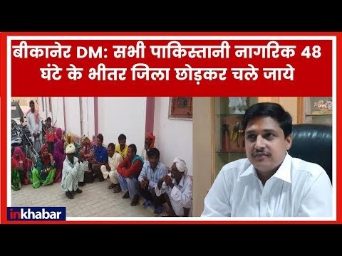 Pulwama, Bikaner Collector Kumar Pal Gautam Orders to Pakistani Citizens; बीकानेर DM कुमारपाल गौतम
