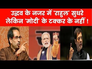 BJP Shiv Sena alliance: उद्धव ठाकरे की नजर में राहुल गांधी सुधरे लेकिन 'मोदी' के टक्कर के नहीं