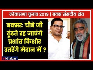 Buxar Parliamentary Constituency Election 2019; Prashant Kishore vs  Ashwani Kumar Chaubey