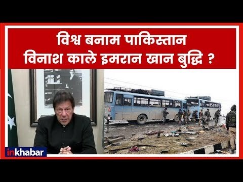 पुलवामा पर पाकिस्तान के प्रधान मंत्री इमरान खान के भाषण का राजनीतिक विश्लेषण; Pakistan PM Imran Khan