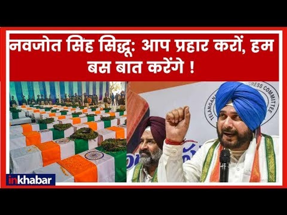पुलवामा पर नवजोत सिंह सिद्धू का पूरे देश में विरोध; Navjot Singh Sidhu opposes all over the country