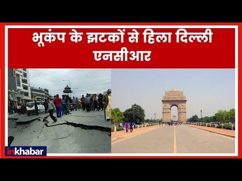 Earthquake in Delhi NCR Today; दिल्ली एनसीआर सहित पूरे उत्तर भारत में भूकंप के हल्के झटके