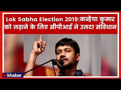 कन्हैया कुमार को लड़ाने के लिए सीपीआई ने उलटा संविधान; Kanhaiya Kumar Lok Sabha Election 2019