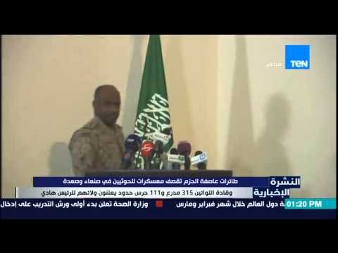 النشرة الإخبارية - طائرات عاصفة الحزم تقصف معسكرات للحوثيين فى صنعاء وصعدة