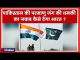 India Pakistan Nuclear war possibility: भारत-पाकिस्तान परमाणु युद्ध हुआ तो क्या होगा?