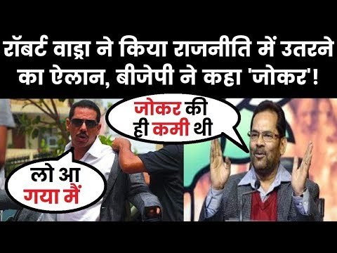 Robert Vadra Confirmed to Join Politics, BJP mocks Rahul Gandhi, Priyanka Gandhi, रॉबर्ट वाड्रा
