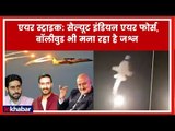 Indian Air Force Strike, Bollywood Reactions, Anupam Kher, Abhishek Bachchan, Ajay Devgn, Sehwag