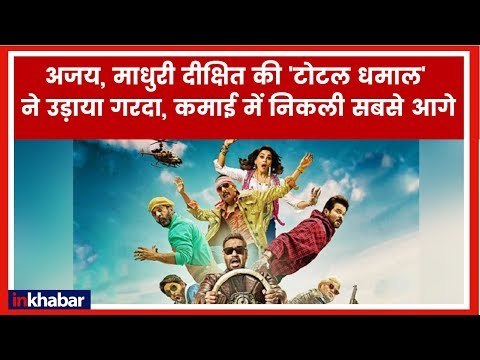 Total Dhamaal Box Office Collections; Ajay Devgn, Anil Kapoor, Madhuri Dixit, Ritesh, Film Review