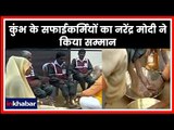PM Narendra Modi in Kumbh 2019: कुंभ के सफाईकर्मियों का नरेंद्र मोदी ने किया सम्मान