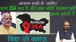 What is Article 35A Of Indian Constitution & Article 370? अनुच्छेद 35A और 370; Jammu & Kashmir