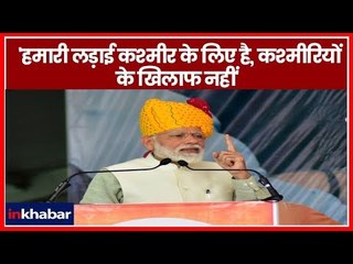PM Narendra Modi in Kashmir: 'हमारी लड़ाई कश्मीर के लिए है, कश्मीरियों के खिलाफ नहीं'