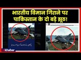 PAF Strike India: False Claims by Pakistan to shoot 2 Indian Aircraft, lies exposed by India
